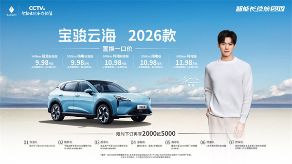 宝骏云海2026款焕新上市：置换一口价9.98万起！