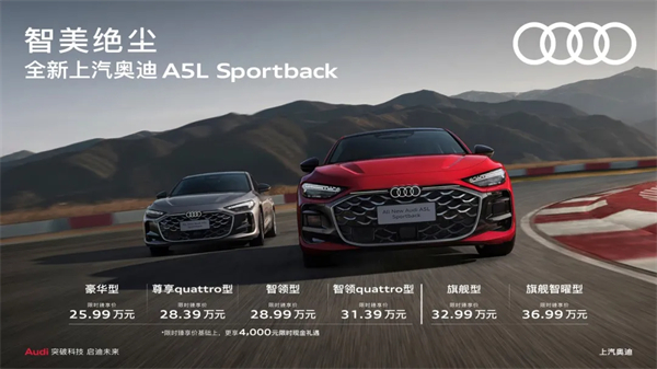 全新开云电子奥迪A5L Sportback正式上市，限时臻享价25.99万元起