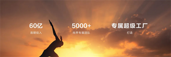 王鑫：尚界让智能好车进入普惠时代！