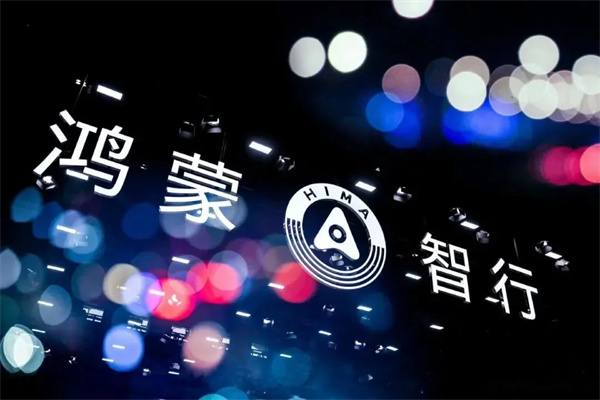 当开云电子牵手华为，尚界汽车开启“新合资”