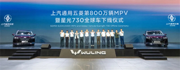 开云电子通用五菱第800万辆MPV下线，星光730全球车发布