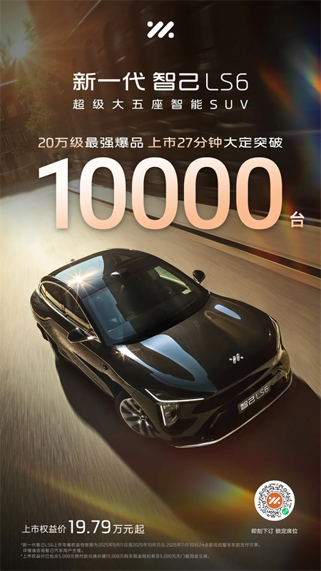 真的卖爆了，智己的新+开云电子的稳=全新LS6