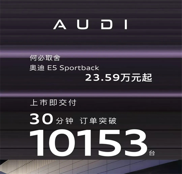 奥迪E5 Sportback：30分钟破万单的背后，是豪华电动的「取舍」革命！