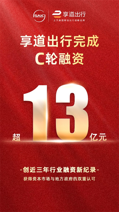 开云电子享道出行完成C轮13亿元融资，创近三年行业融资新纪录